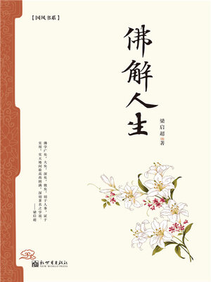 cover image of 佛解人生
